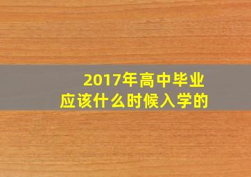 2017年高中毕业 应该什么时候入学的